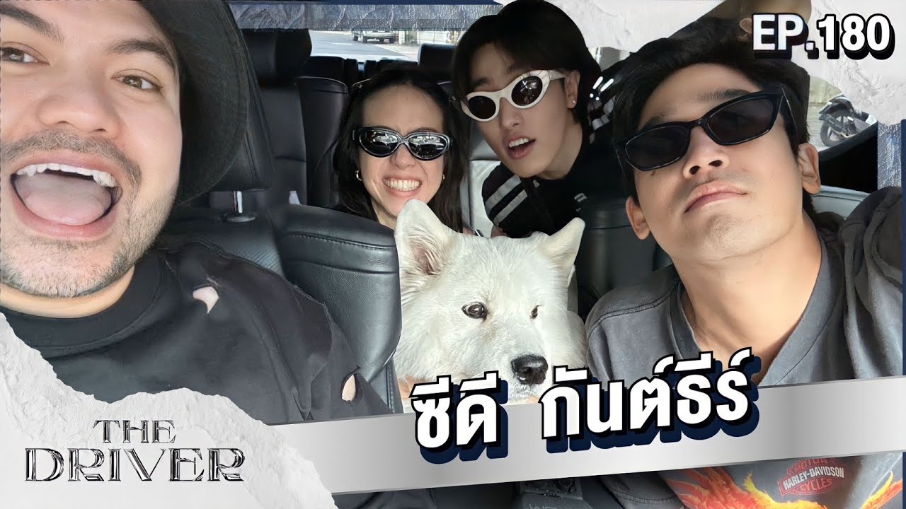 The Driver EP.180 - ซีดี กันต์ธีร์