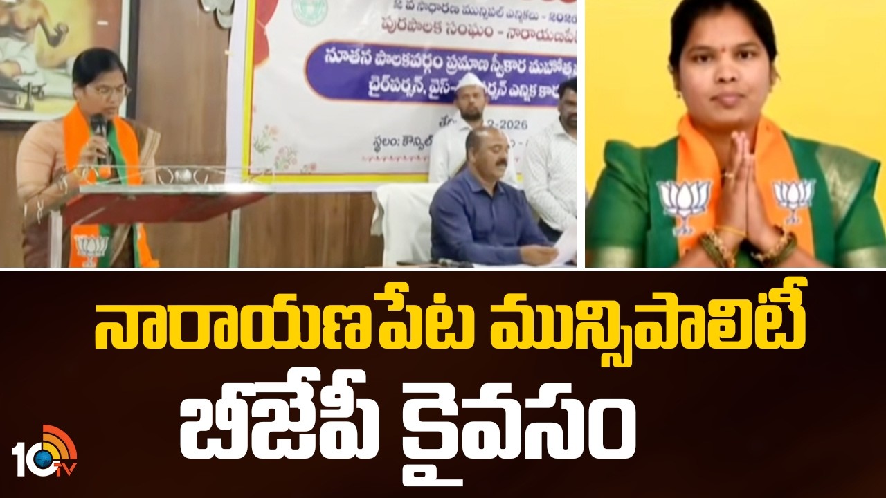 నారాయణపేట మున్సిపాలిటీ బీజేపీ కైవసం | Narayanapet Municipality | BJP | 10TV News