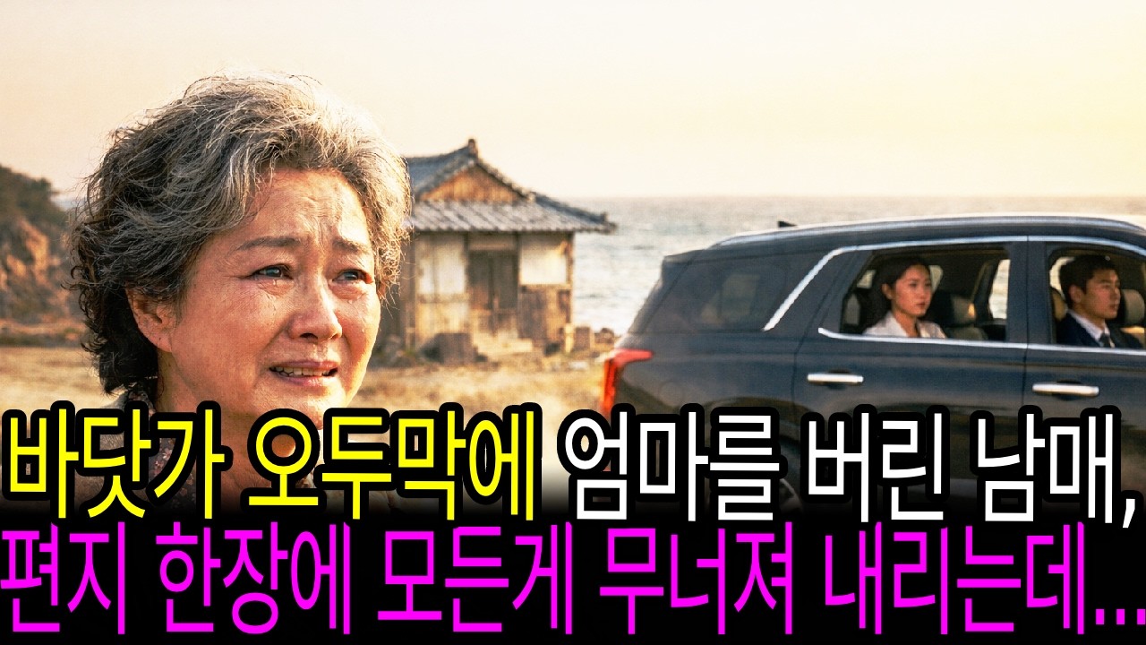 바닷가 오두막에 엄마를 버린 남매, 편지 한장에 모든게 무너져 내리는데