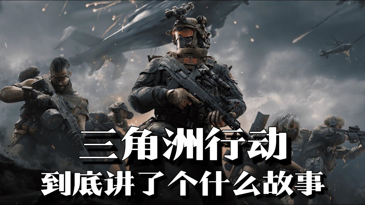 《三角洲行动》剧情解说：截止S5赛季，主线剧情和战场背景是什么？ | 游戏剧情 | 剧情解说