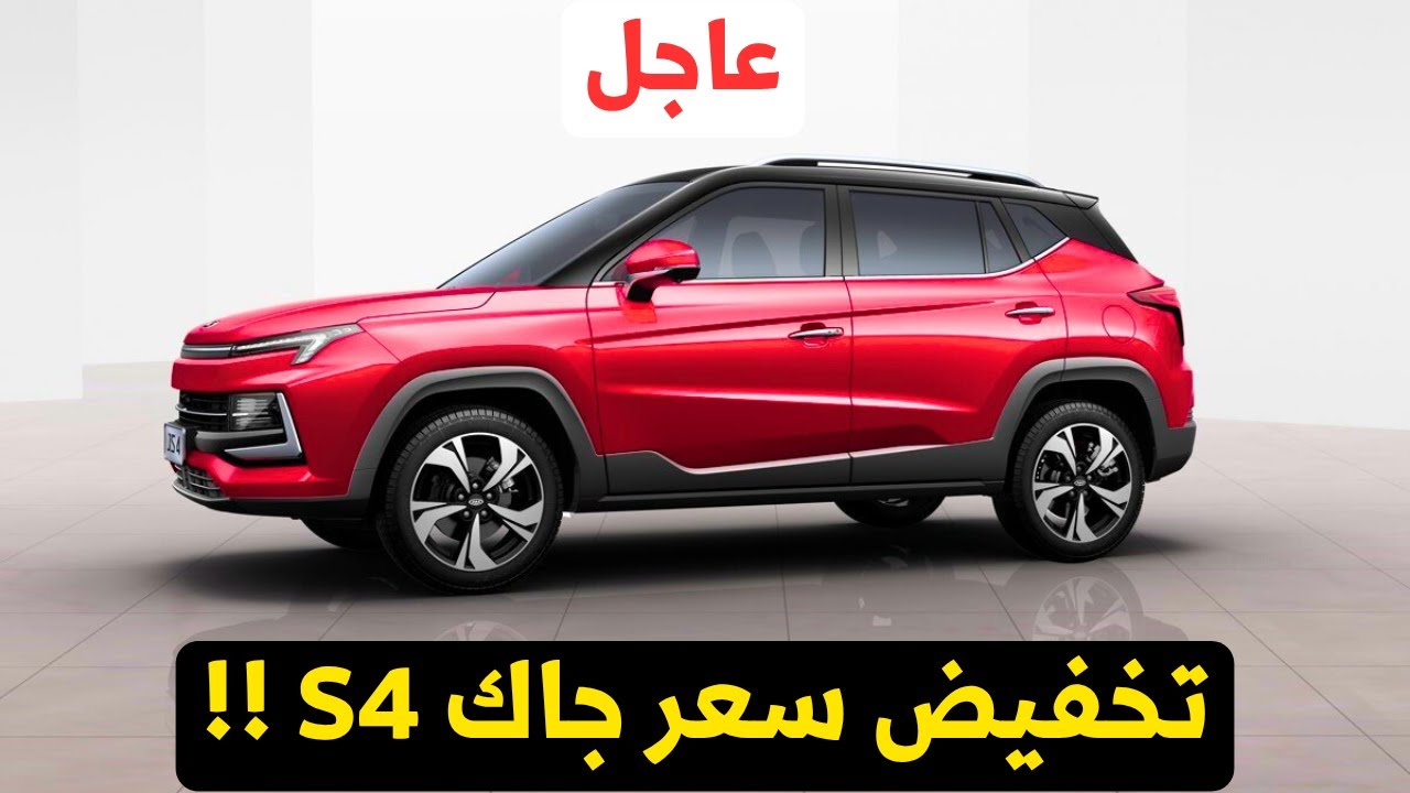 عاجل | تخفيض سعر جاك S4 الجديدة 2025 🔥 منافس قوي لـ تيجو 4 برو 2026!