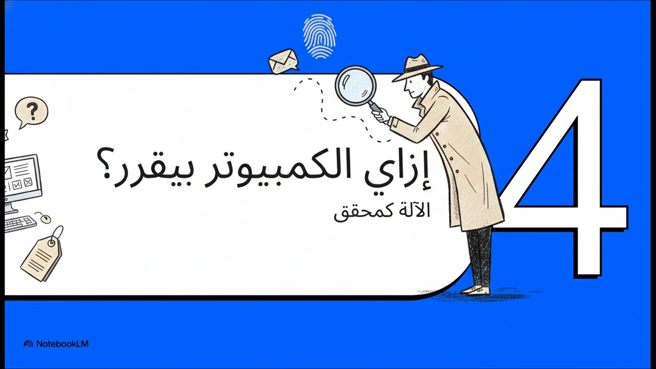 إزاي الكمبيوتر يعرف الكلمة اسم ولا فعل؟ 🤔