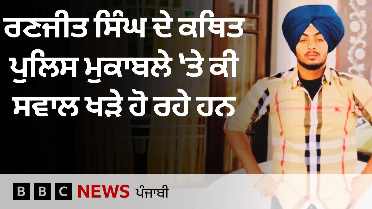 Gurdaspur ਦੇ Ranjit Singh ਦੇ ਕਥਿਤ ਪੁਲਿਸ ਮੁਕਾਬਲੇ ਉੱਤੇ ਕੀ ਉੱਠ ਰਹੇ ਹਨ ਸਵਾਲ | 𝐁𝐁𝐂 𝐏𝐔𝐍𝐉𝐀𝐁𝐈