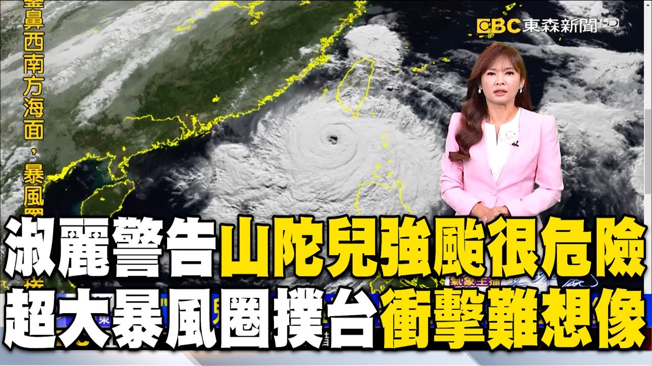 【山陀兒颱風】王淑麗警告「山陀兒強颱」非常危險！超大暴風圈「直撲台灣」衝擊難以想像 @newsebc