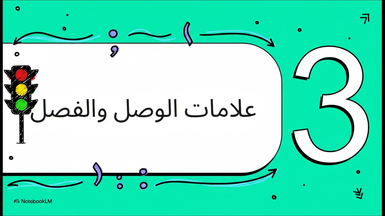 علامات الترقيم في اللغة العربية نبذة مختصرة 🤎