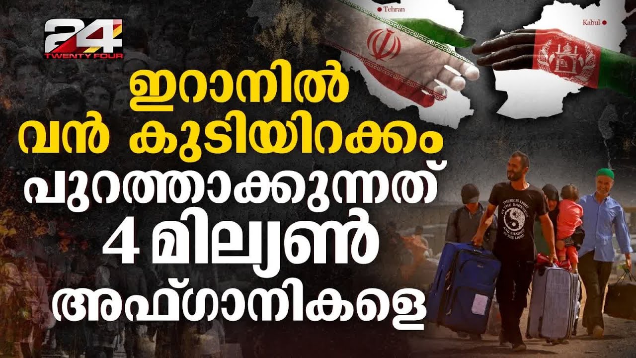താലിബാനിൽ നിന്നും ഓടിയെത്തിയവരെ അഫ്ഗാനിലേക്ക് വിടുംവരെ വിശ്രമമില്ലെന്ന് ഇറാൻ | Iran | Afghanistan