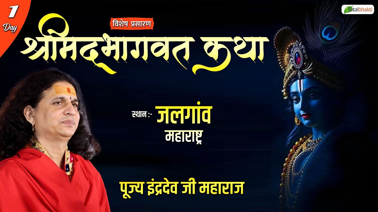 Vishesh: Shrimad Bhagwat Katha | P.P Indradev Ji Maharaj | Jalgaon (Maharashtra) | Day 1