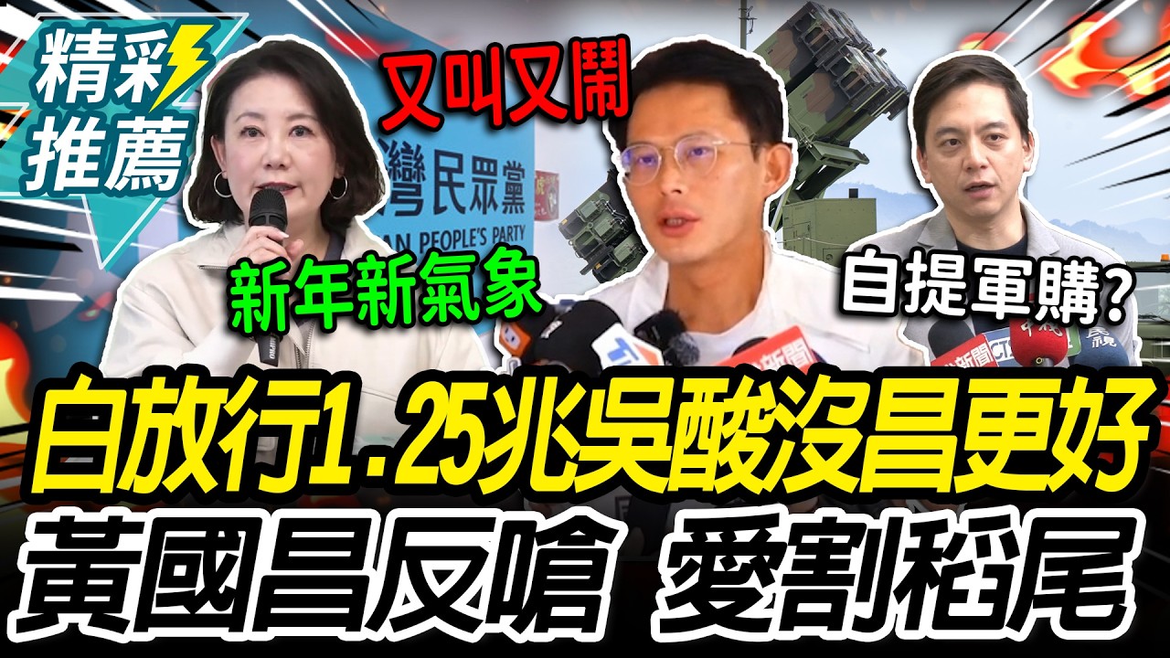 綠白合有戲？白營放行1 25兆軍購案付委！吳思瑤喊「沒黃國昌更好溝通」 本人反嗆「拭目以待」：又叫又鬧、愛割稻尾【CNEWS】