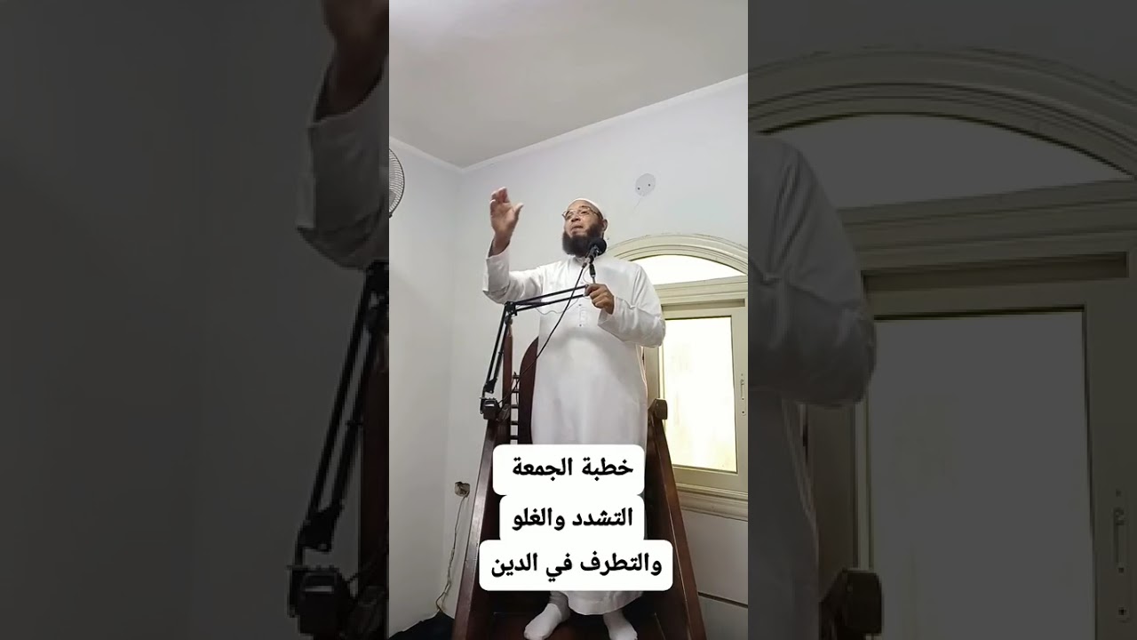 خطبة #الغلو والتشدد والتطرف في الدين 