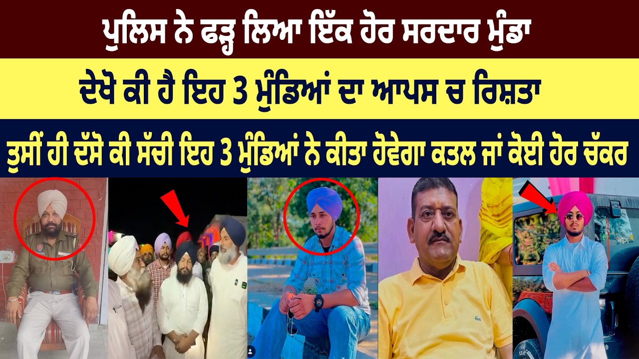 ਇੱਕ ਹੋਰ ਸਰਦਾਰ ਮੁੰਡਾ ,ਰਣਜੀਤ ਦੇ ਪਿੰਡ ਦਾ ਕਾਬੂ..ਪੁਲਿਸ ਮੁਲਾਜ਼ਮਾਂ ਦੇ ਪਰਿਵਾਰ ਨੇ ਵੀ ਲਗਾ ਦਿੱਤਾ ਧਰਨਾ....