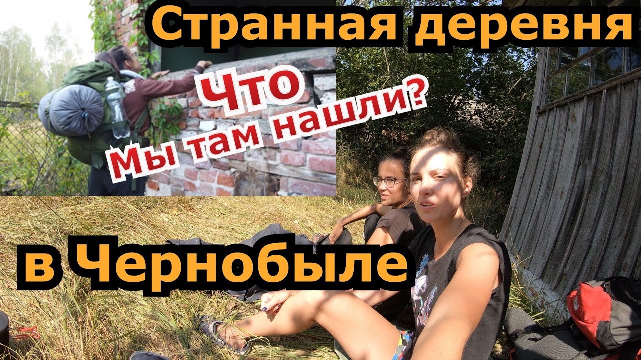 Часть 3. Необычное село в Чернобыльской зоне отчуждения. Поход в Припять 2020. Девчонки в ЧЗО.