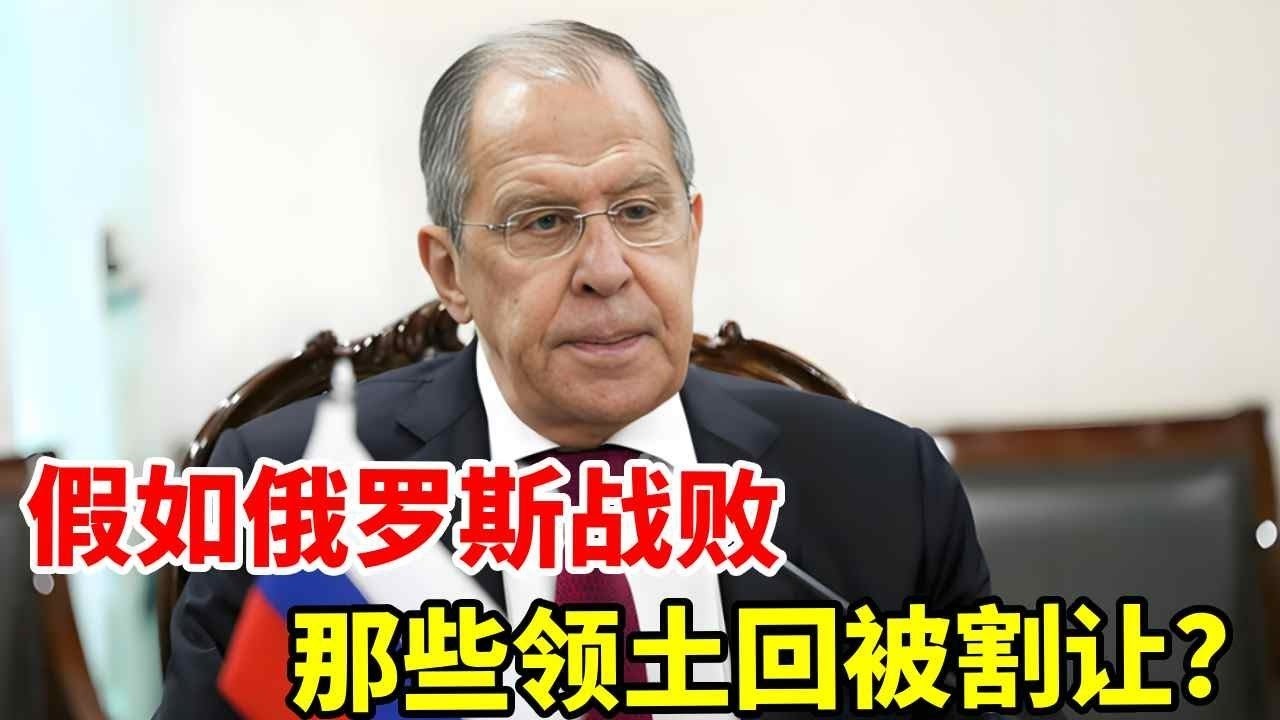 俄罗斯若战败，哪些国家会向他提出领土诉求？ 俄罗斯若战败，哪些国家会向他提出领土诉求？#地理 #地球 #地理知识
