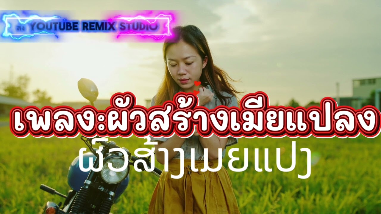 ผัวสร้าง เมียแปง