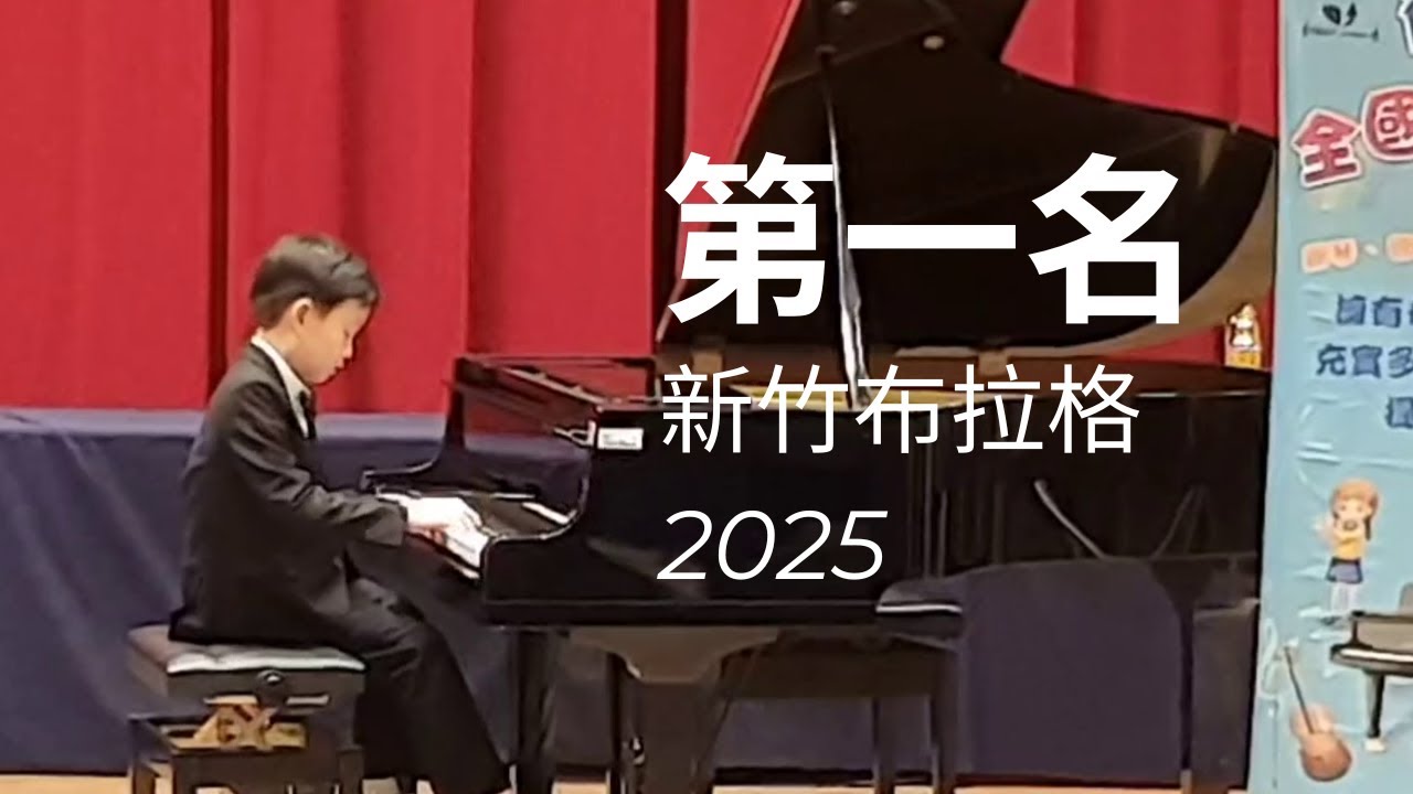 第一名 2025新竹布拉格音樂大賽古典鋼琴國小一年級組 林加恩