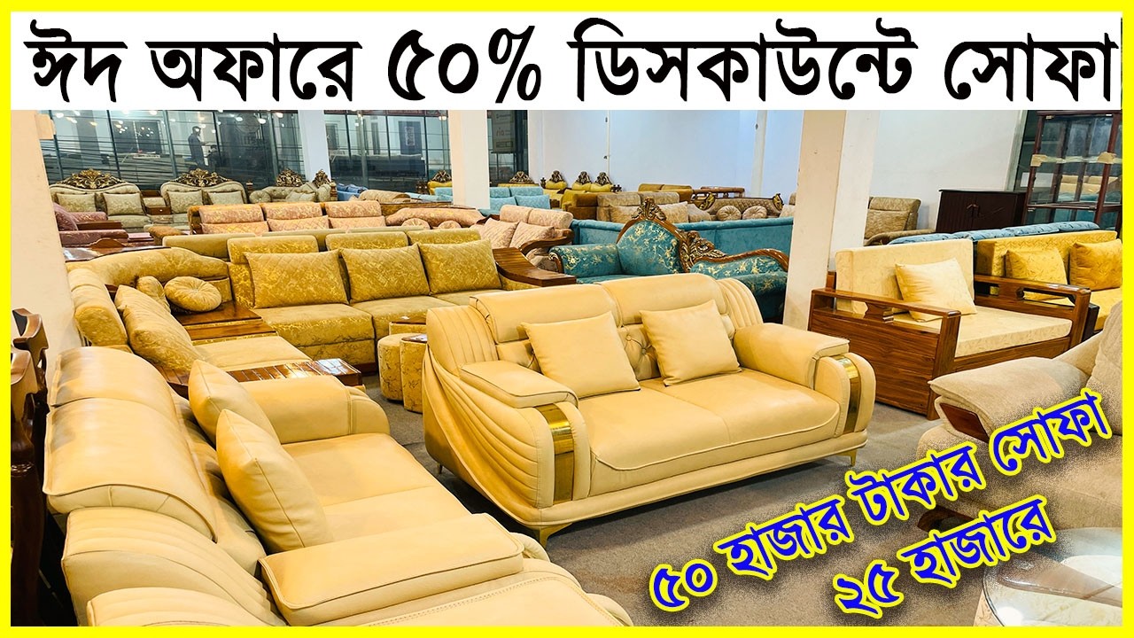 সোফা 50% ডিসকাউন্টে এই সেরা ঈদ অফারে সোফা কিনুন ঘরে বসে। Sofa Price in BD