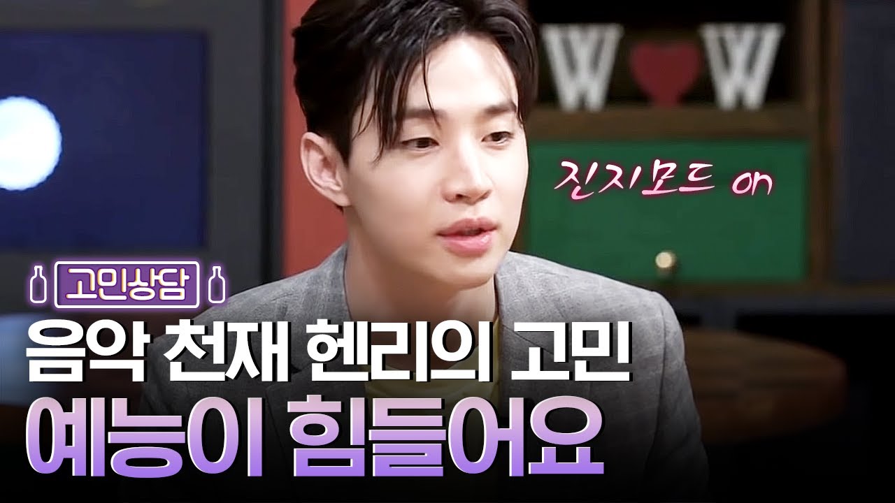 음악천재 헨리의 신중한 고민! 헨리는 예능인인가? 가수인가? | 인생술집