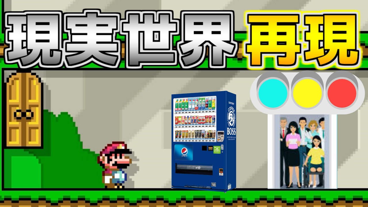 現実の世界を再現したコースがヤバすぎる・・【マリオメーカー２実況】