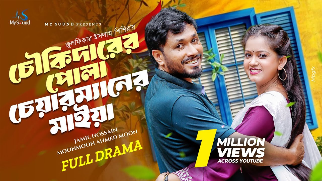 চৌকিদারের পোলা চেয়ারম্যানের মাইয়া | Full Natok | Jamil Hossain | Moonmoon Ahmed | Bangla Natok 2025