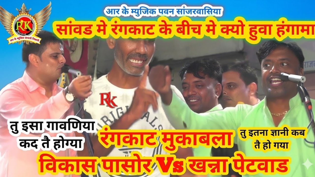 Rangkat Ragni |विकास पासोर खन्ना पेटवाड़ रंगकाट | vikash pasoriya |khanna petawad | rangkat |RkMusic