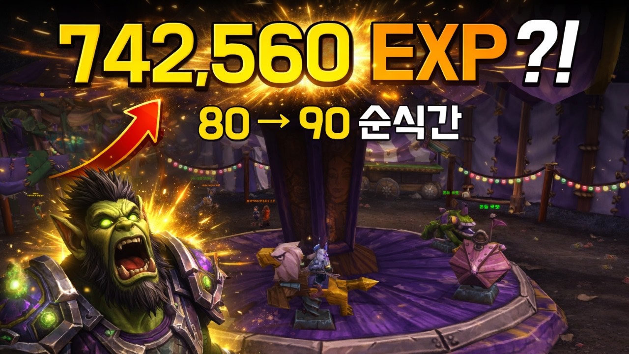 부캐 80 &rarr; 90 빠르게! 742,560 EXP 한번에 | 레벨업 꿀팁 (와우 한밤)