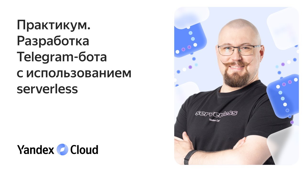 Практикум. Разработка Telegram-бота с использованием serverless