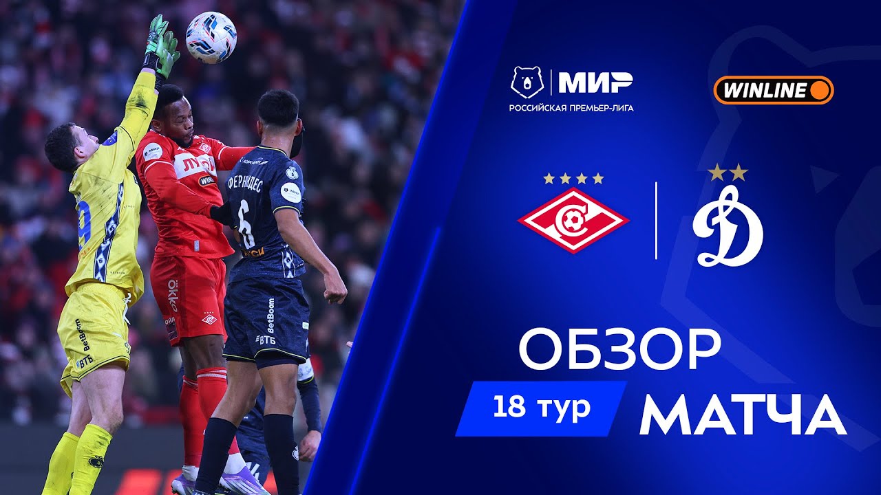 Обзор матча &laquo;Спартак&raquo; &ndash; &laquo;Динамо&raquo; | Мир РПЛ 2025/26