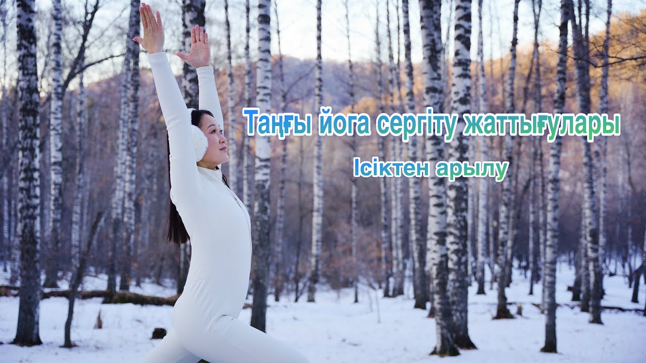 Таңғы йога сергіту жаттығулары/денені сергіту және ісіктен арылу 