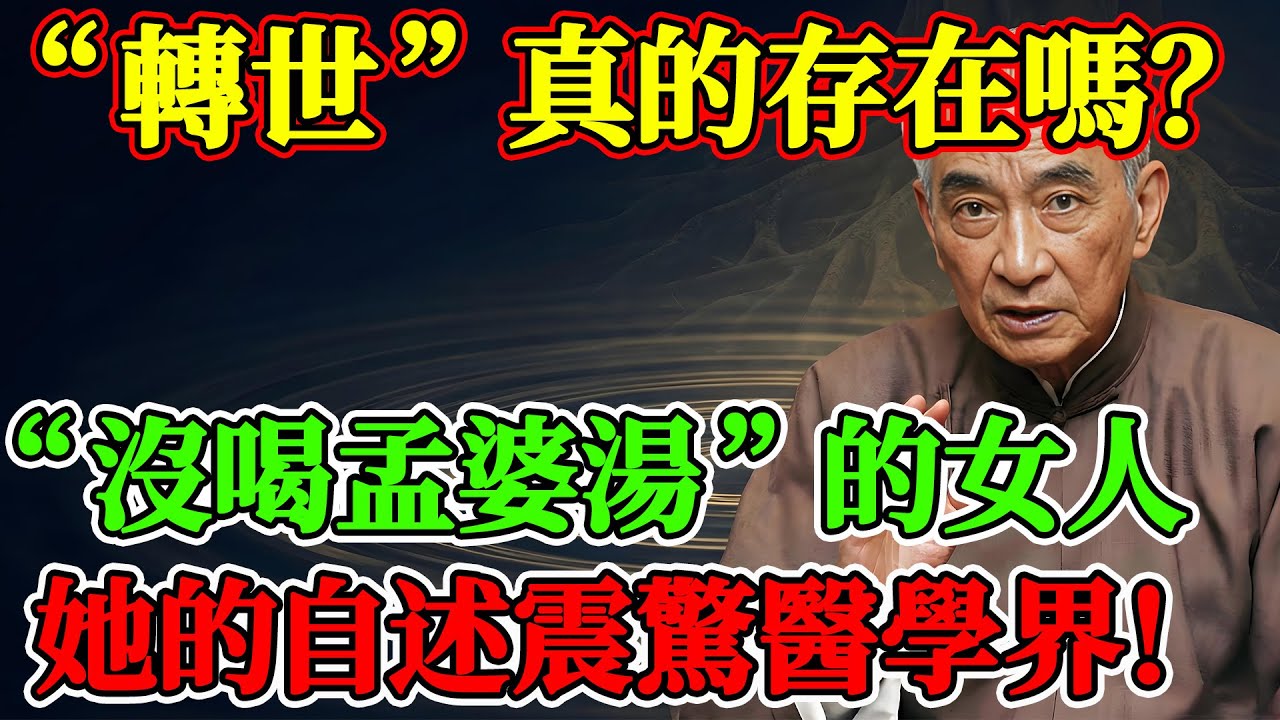 “轉世”真的存在嗎？南懷瑾：親身遇到一個“沒喝孟婆湯”的女人，她的自述震驚醫學界！