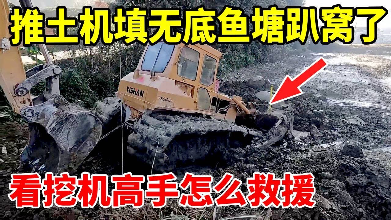 卧龙凤雏加我三大高手填无底鱼塘，全程陷机不断，救完美师傅救推土机。顺带把高低田找平变大田，淤泥软到不敢久站，总算啃下硬活！#推土机陷机 #挖机陷机