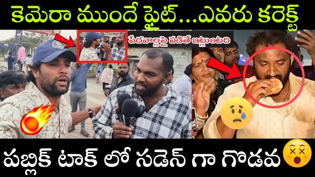 Unexpected Public CLASH🔥  | వాడు అసలు జర్నలిస్ట్ కాదు ...KOVA BUN ఇష్యూ పై ఇద్దరి మద్య గొడవ |