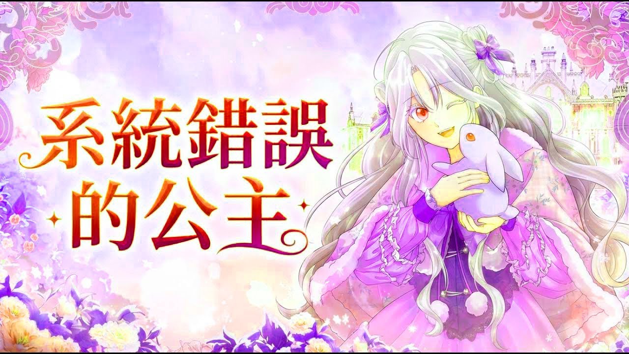 【漫画解说】《系统错误的公主》🔥前世缺爱惨死竟是系统Bug？获赔重生变团宠公主！全家疯狂溺爱，没天赋照样躺赢！#日漫 #团宠 #养崽 #转生 #治愈