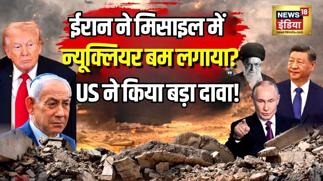 Iran Israel War : ईरान की मिसिलों में Nuclear Bomb, America का बड़ा दावा| Trump | Netanyahu | Khamnei