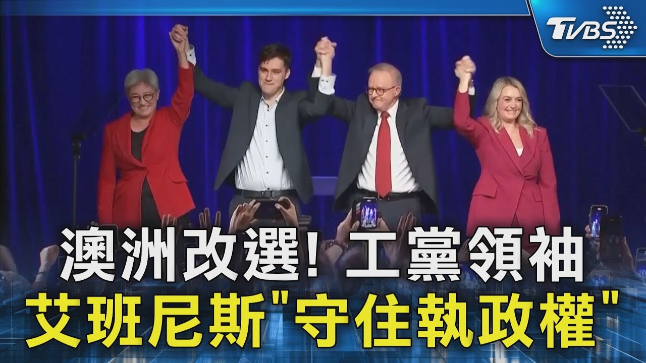 澳洲改選! 工黨領袖艾班尼斯「守住執政權」｜TVBS新聞 @TVBSNEWS02