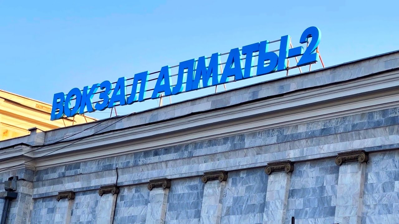 ЖД ВОКЗАЛ АЛМАТЫ-2.