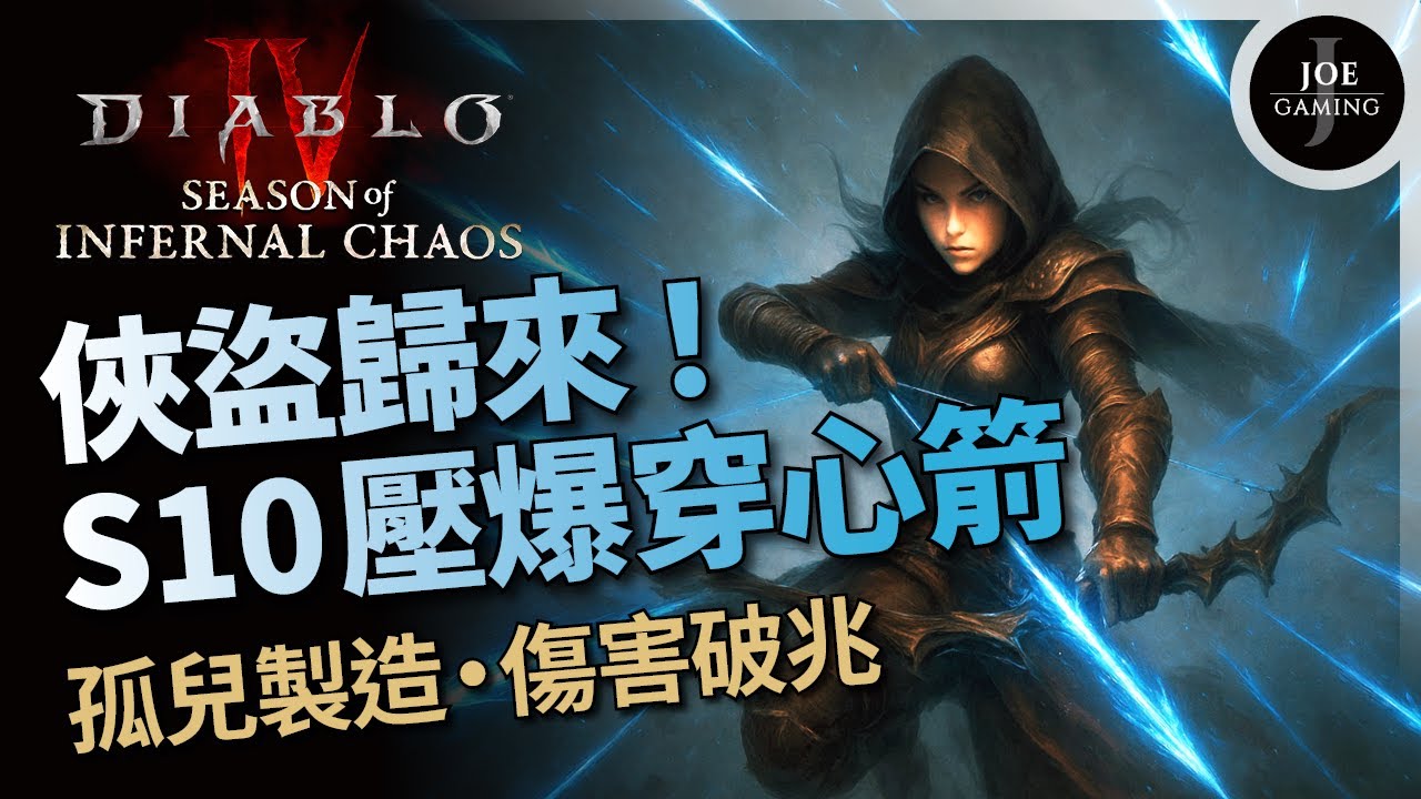暗黑4｜俠盜歸來 S10壓爆穿心箭｜孤兒製造 傷害破兆- 第十賽季｜Diablo4 D4｜Joe愛玩遊戲