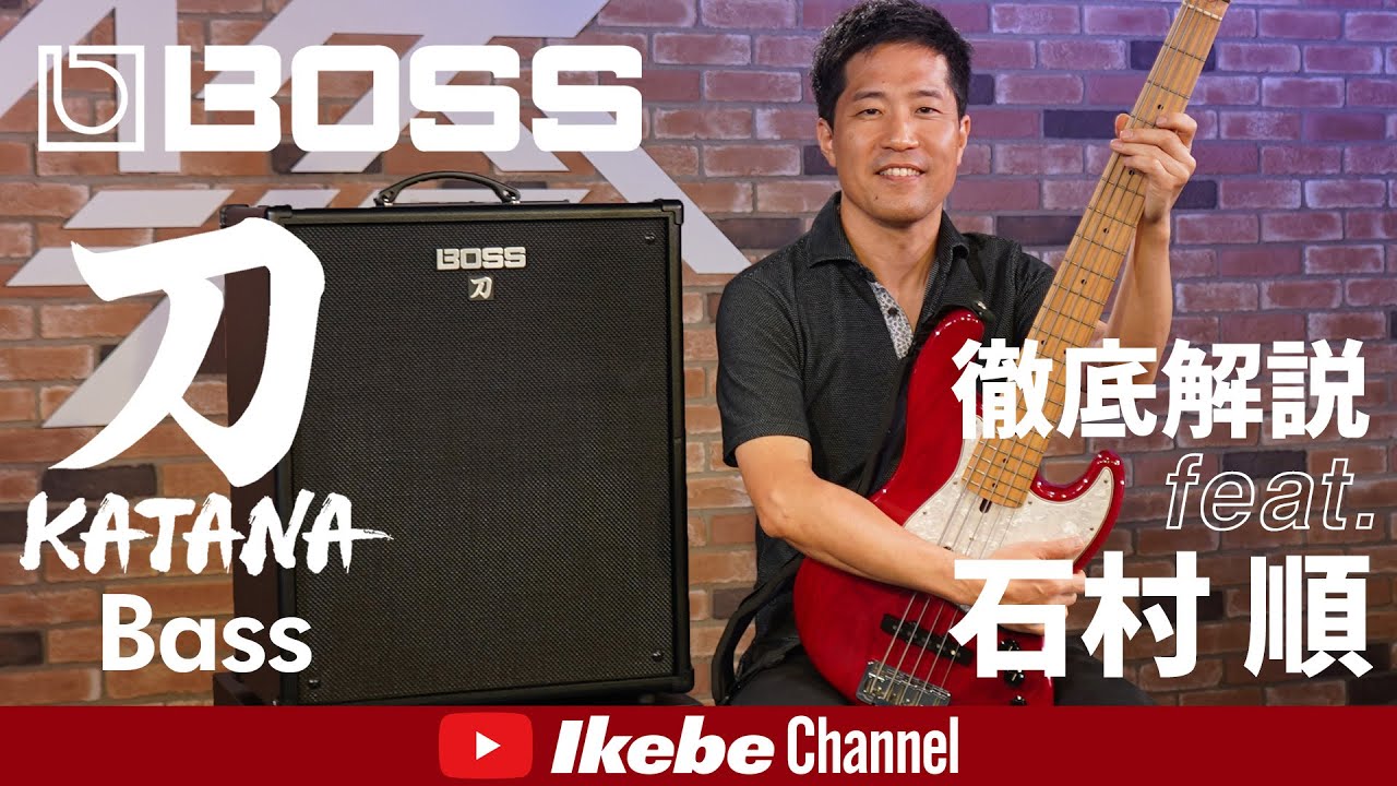 【徹底解説】BOSS KATANA-BASS feat. 石村 順【イケシブSTUDIO】