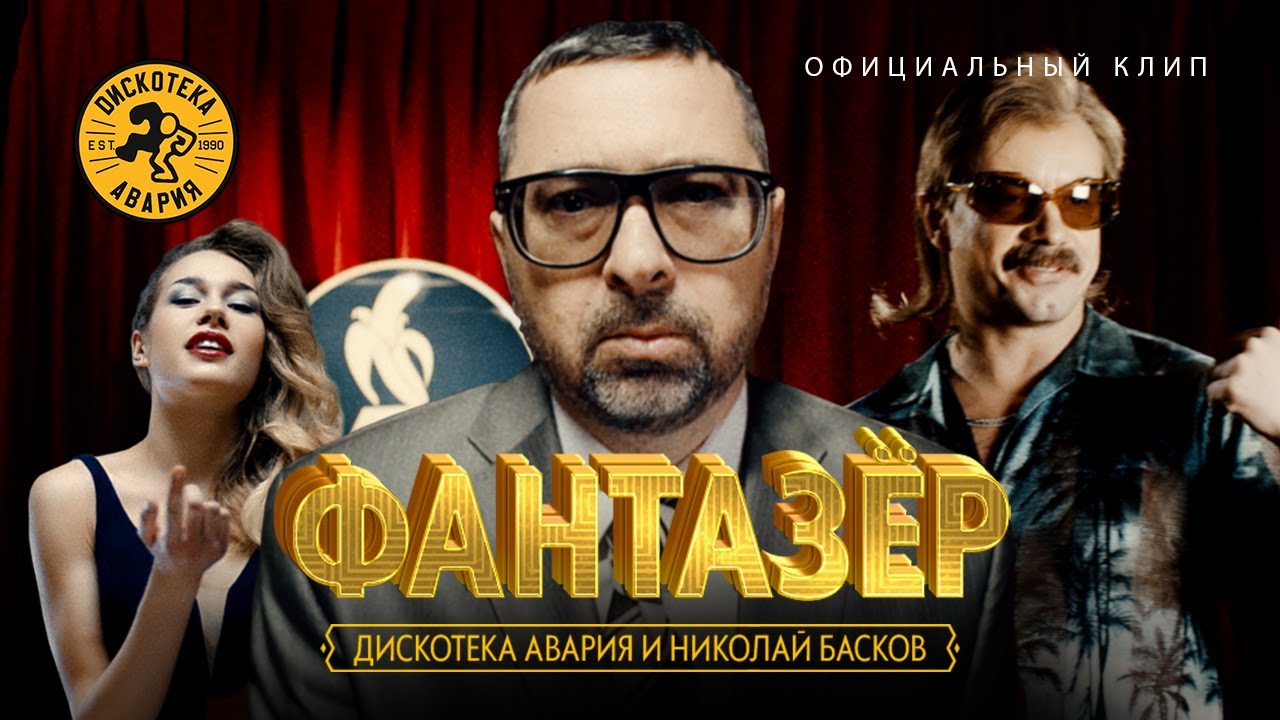 Дискотека Авария и Николай Басков — Фантазёр (Официальный клип, 2018) [HQ]