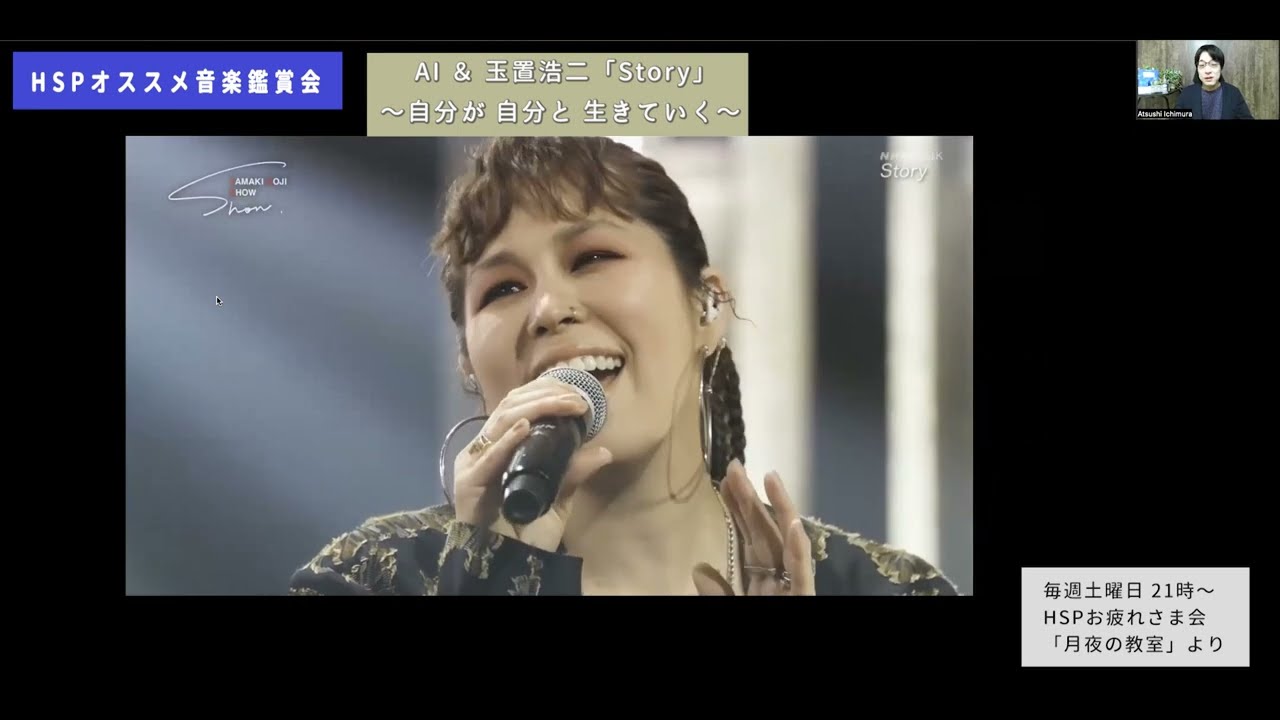 音楽鑑賞会「AI ＆ 玉置浩二  Story」