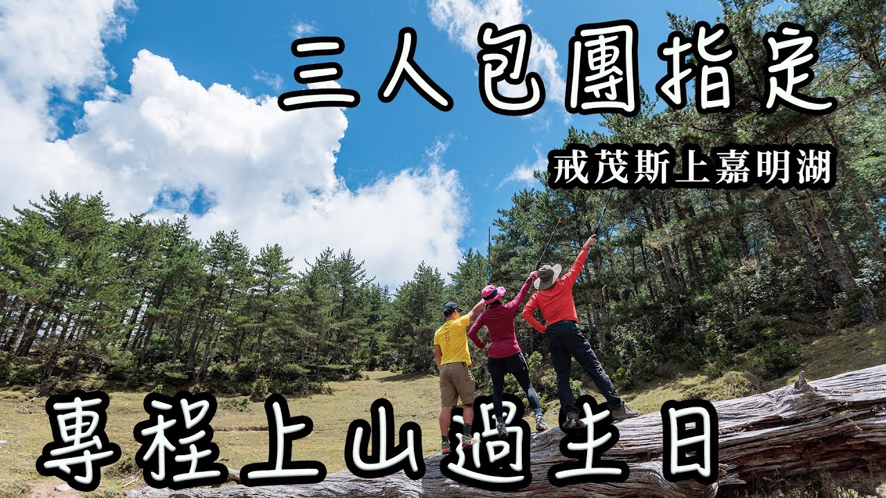 【饅頭帶團日常】戒茂斯上嘉明湖｜三人包團｜專程上山過生日～