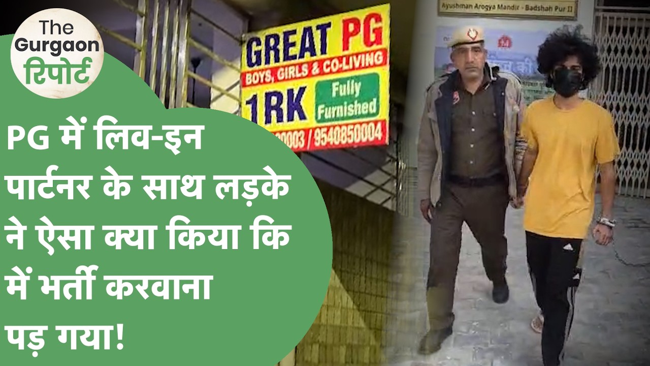 Live in Partner के साथ लड़के ने PG में ऐसा क्या किया कि उसे AIIMS में भर्ती करवाना पड़ गया?