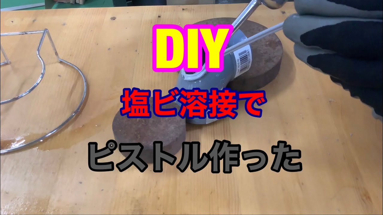 DIY塩ビ溶接でピストルを作ってみた❗️