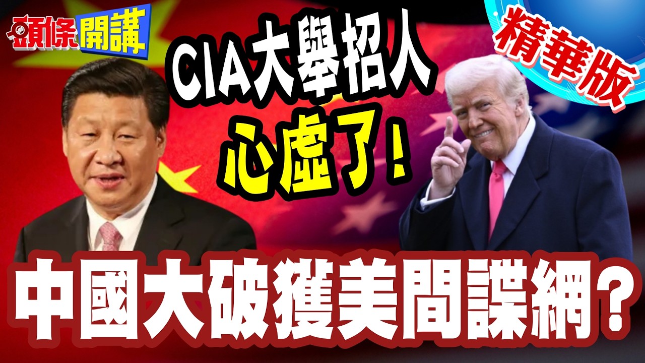中國大破獲美間諜網? | CIA大舉招人心虛了!用星鏈顛覆伊朗!歐洲嫌棄美國全球亂源!【頭條開講】精華版 @頭條開講HeadlinesTalk