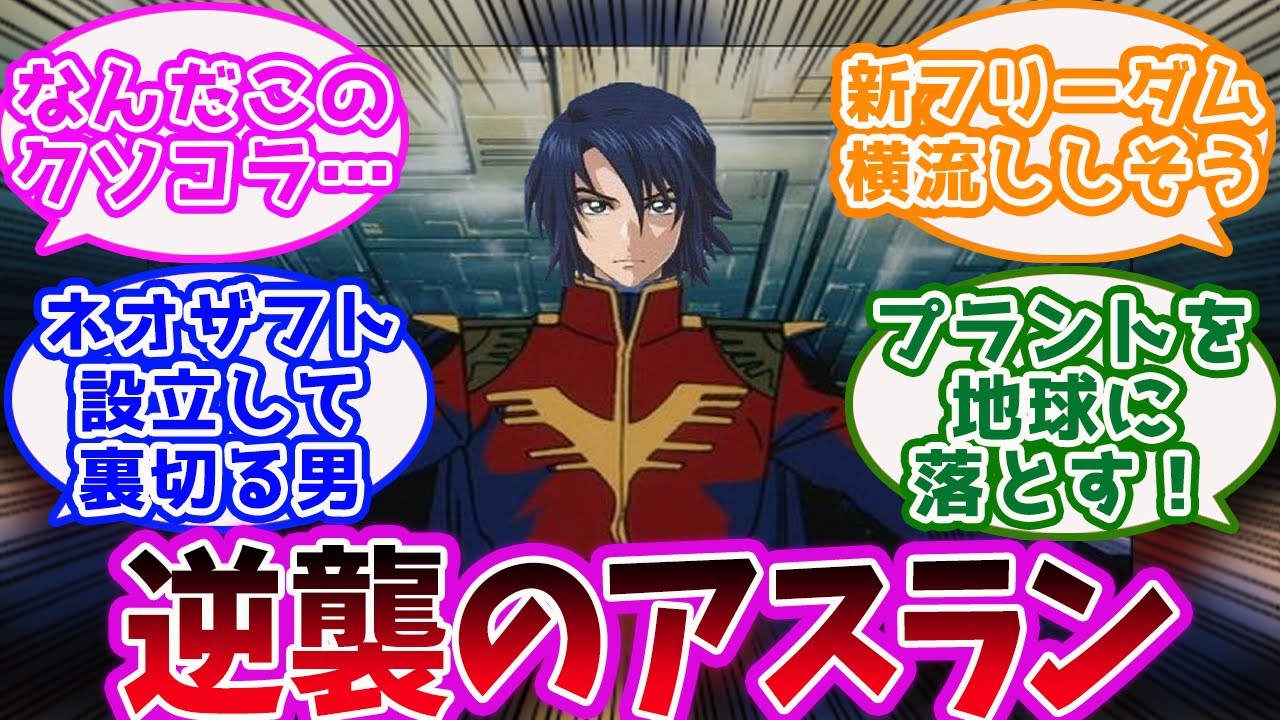 「『機動戦士ガンダムSEED DESTINY』逆襲のアスランにありがちなこと」に対するみんなの反応集【ガンダム】【シード】【種死】