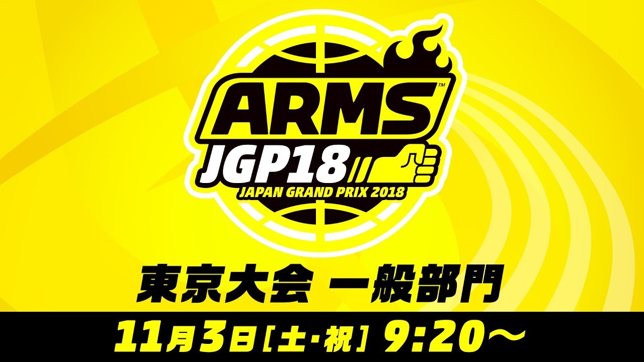 ARMS JAPAN GRAND PRIX 2018 東京大会 一般部門(1回戦～準々決勝)