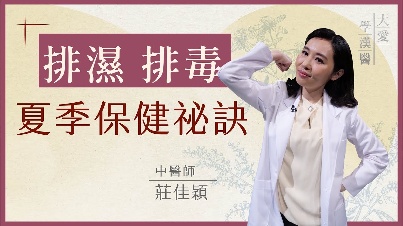 排濕排毒 解你全身說不出的不舒服｜大腸膀胱三焦保養術｜莊佳穎 | 大愛學漢醫 | 20250708