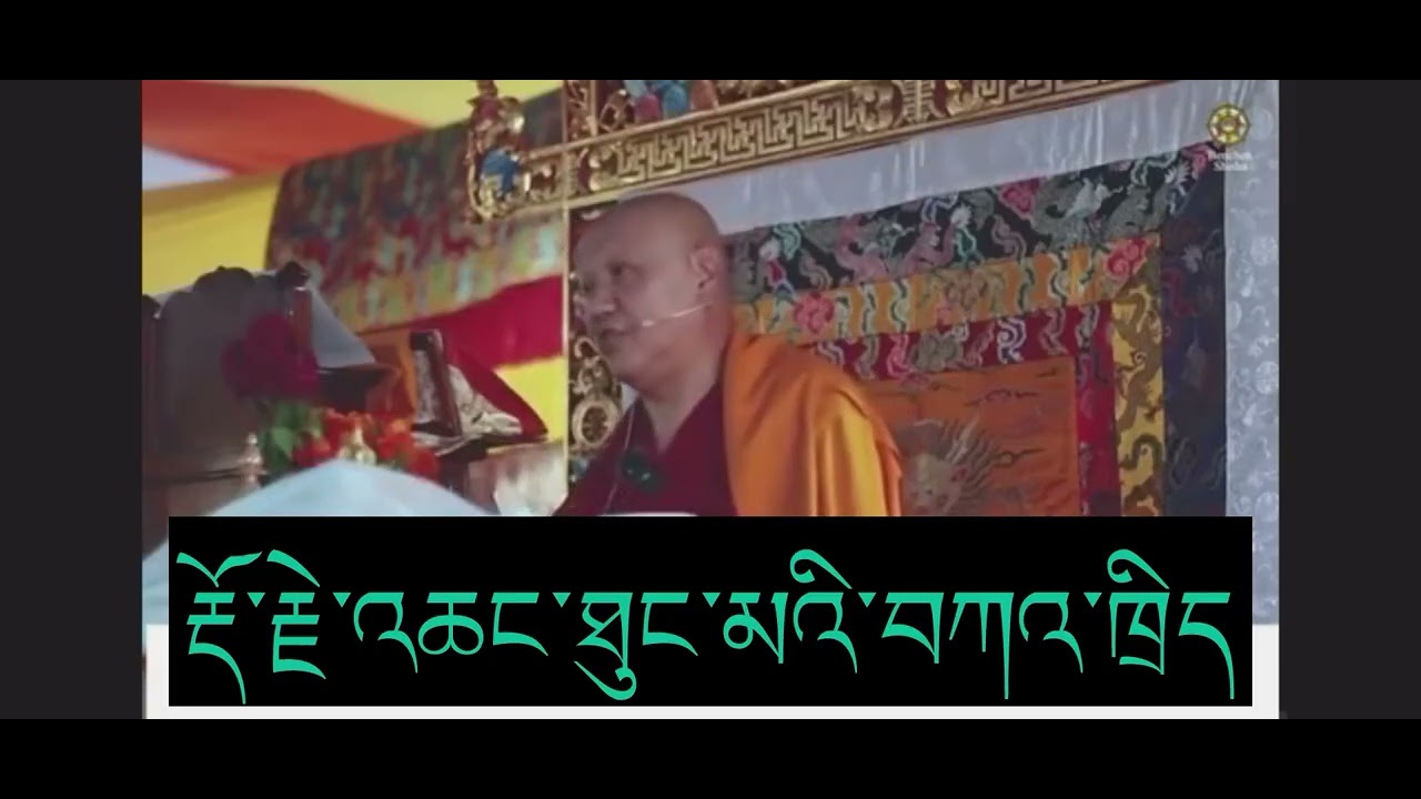 ༧ སྐྱབས་རྗེ་སྒྲུབ་དབང་སངས་རྒྱས་མཉན་པ་རིན་པོ་ཆེ་གསུང་རྡོ་རྗེ་འཆང་ཐུང་མའི་བཀའ་ཁྲིད། 🙏🙏🙏Sangye Nyenpa 🙏