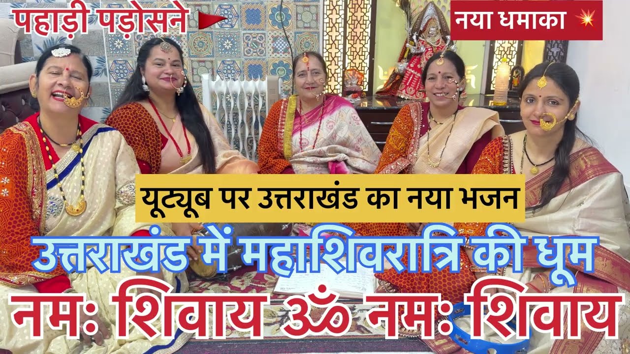 शिवरात्रि स्पेशल🔱यूट्यूब पर पहली बार #uttrakhand #special🌺||बैठे है शिव कैलाशी ||🌺 #withlyrics #shiv