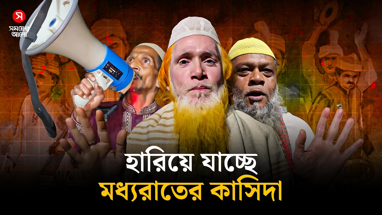 হারিয়ে যাচ্ছে মধ্যরাতের কাসিদা | Qasida | Lost Tradition | Ramadan Vibes | Shomoyer Alo