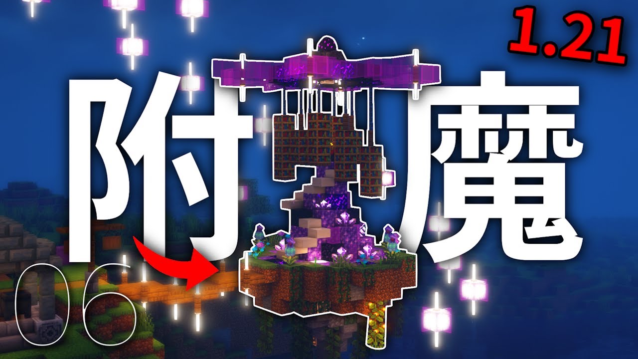 Minecraft【1.21】用獄髓方塊蓋建築了！奇幻風格的空島附魔室！｜原味生存 #6｜全字幕｜羽嵐｜