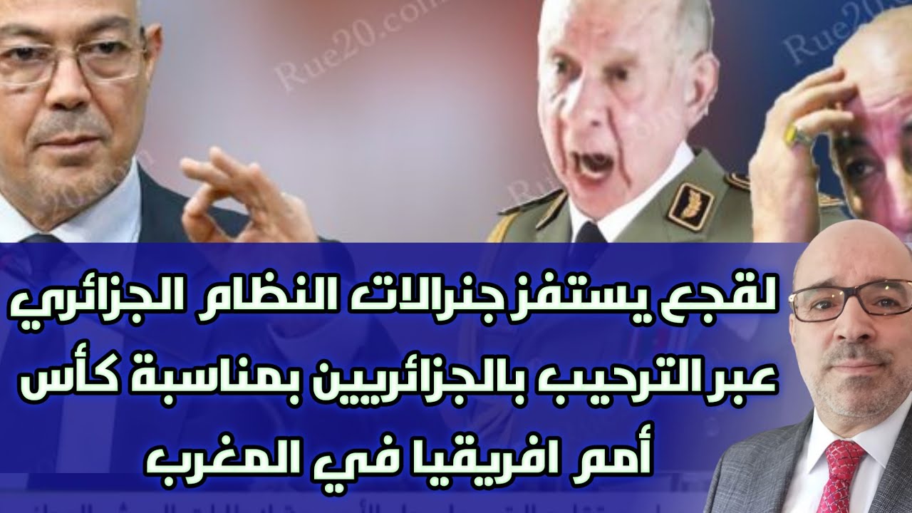 Lekjaa prowokuje algierskich generał&oacute;w, zapraszając Algierczyk&oacute;w na Puchar Narod&oacute;w Afryki w Maroku.